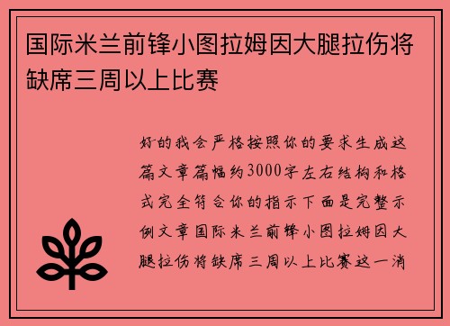 国际米兰前锋小图拉姆因大腿拉伤将缺席三周以上比赛