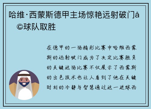 哈维·西蒙斯德甲主场惊艳远射破门助球队取胜