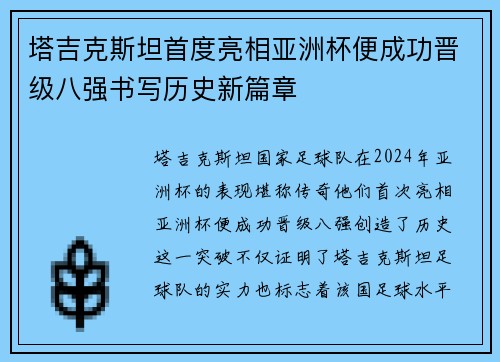 塔吉克斯坦首度亮相亚洲杯便成功晋级八强书写历史新篇章