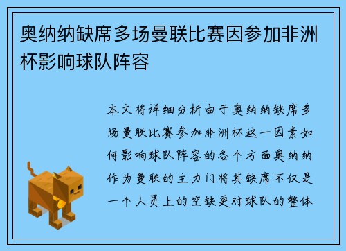 奥纳纳缺席多场曼联比赛因参加非洲杯影响球队阵容