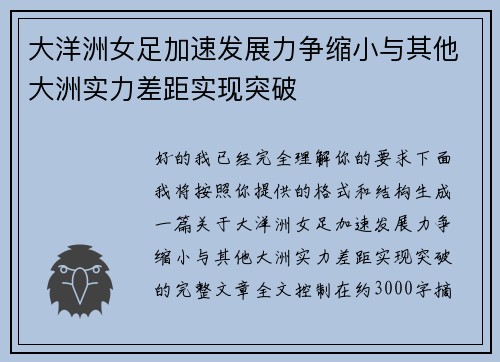 大洋洲女足加速发展力争缩小与其他大洲实力差距实现突破