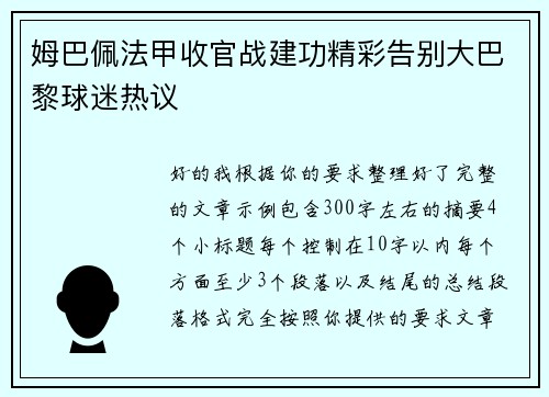 姆巴佩法甲收官战建功精彩告别大巴黎球迷热议