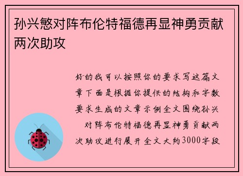 孙兴慜对阵布伦特福德再显神勇贡献两次助攻