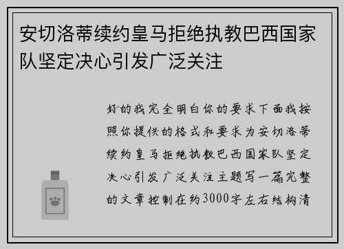 安切洛蒂续约皇马拒绝执教巴西国家队坚定决心引发广泛关注