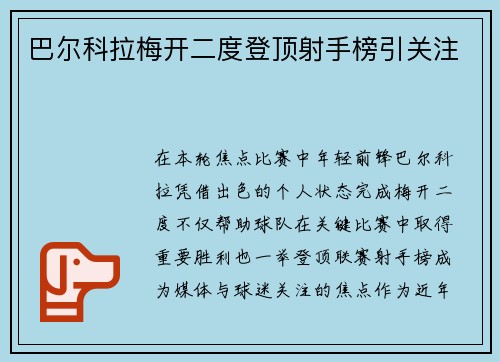 巴尔科拉梅开二度登顶射手榜引关注