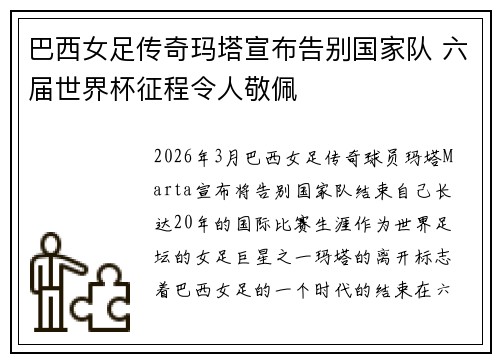 巴西女足传奇玛塔宣布告别国家队 六届世界杯征程令人敬佩