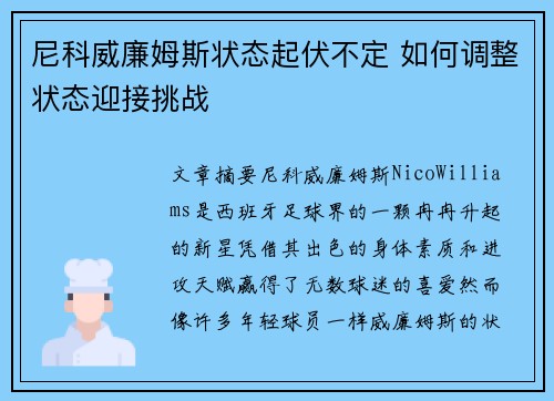 尼科威廉姆斯状态起伏不定 如何调整状态迎接挑战