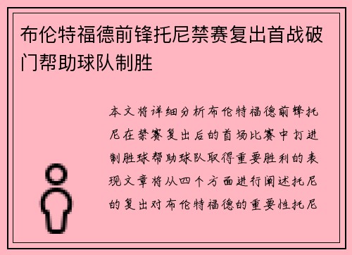 布伦特福德前锋托尼禁赛复出首战破门帮助球队制胜