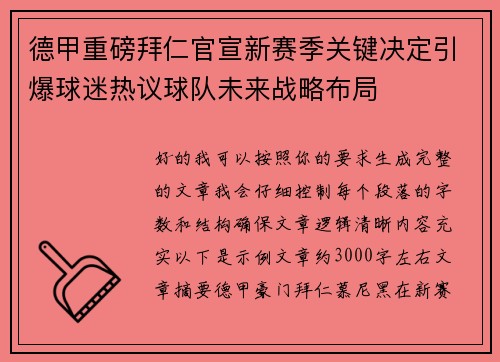 德甲重磅拜仁官宣新赛季关键决定引爆球迷热议球队未来战略布局
