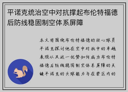 平诺克统治空中对抗撑起布伦特福德后防线稳固制空体系屏障