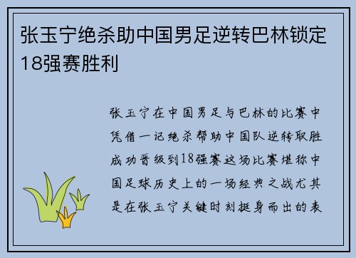 张玉宁绝杀助中国男足逆转巴林锁定18强赛胜利