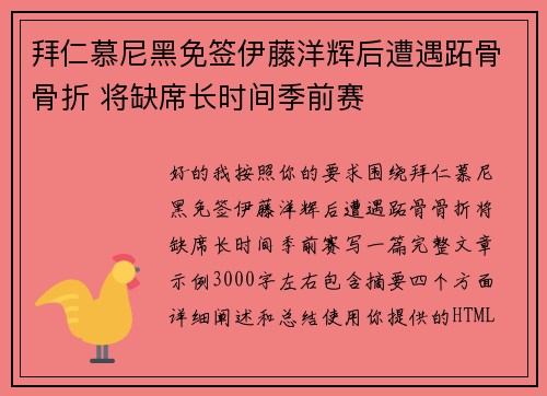拜仁慕尼黑免签伊藤洋辉后遭遇跖骨骨折 将缺席长时间季前赛