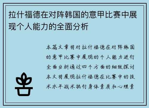 拉什福德在对阵韩国的意甲比赛中展现个人能力的全面分析
