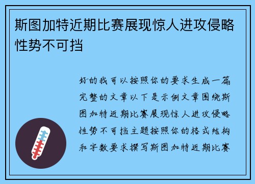 斯图加特近期比赛展现惊人进攻侵略性势不可挡