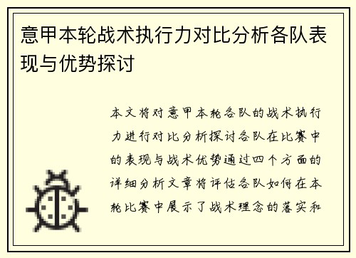 意甲本轮战术执行力对比分析各队表现与优势探讨
