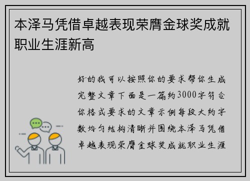 本泽马凭借卓越表现荣膺金球奖成就职业生涯新高
