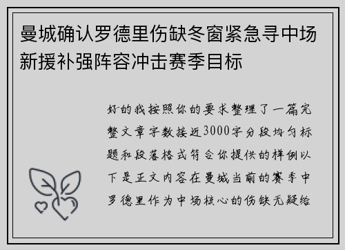 曼城确认罗德里伤缺冬窗紧急寻中场新援补强阵容冲击赛季目标