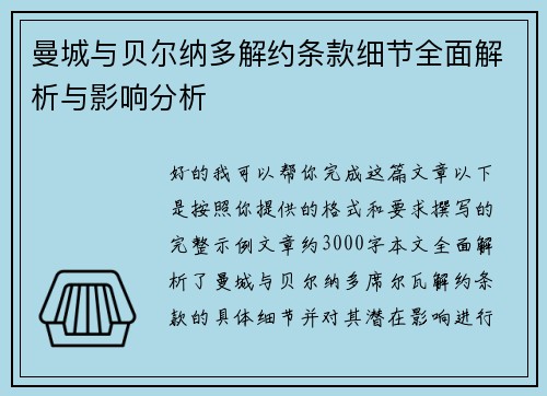曼城与贝尔纳多解约条款细节全面解析与影响分析