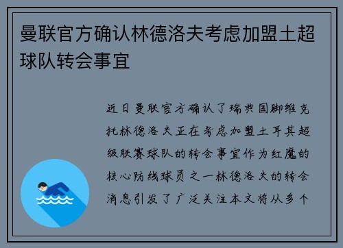 曼联官方确认林德洛夫考虑加盟土超球队转会事宜