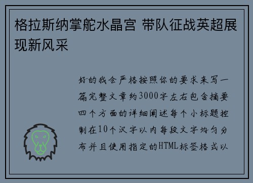 格拉斯纳掌舵水晶宫 带队征战英超展现新风采