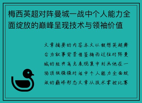 梅西英超对阵曼城一战中个人能力全面绽放的巅峰呈现技术与领袖价值