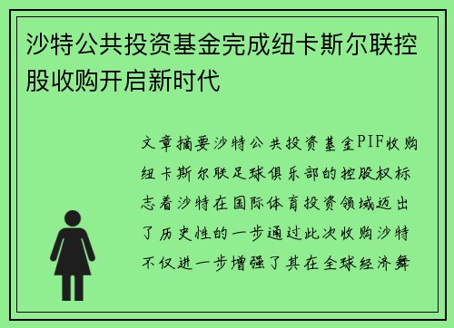沙特公共投资基金完成纽卡斯尔联控股收购开启新时代