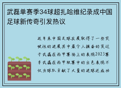 武磊单赛季34球超扎哈维纪录成中国足球新传奇引发热议