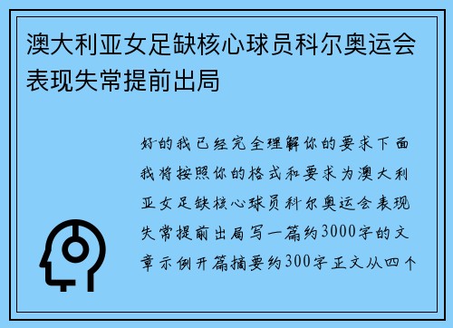 澳大利亚女足缺核心球员科尔奥运会表现失常提前出局