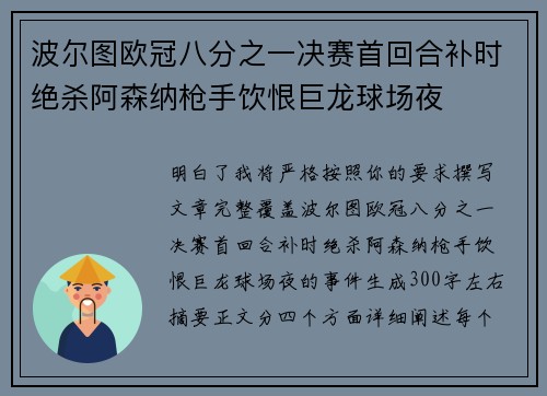 波尔图欧冠八分之一决赛首回合补时绝杀阿森纳枪手饮恨巨龙球场夜