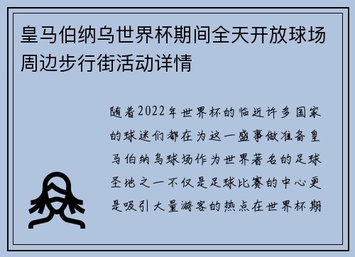 皇马伯纳乌世界杯期间全天开放球场周边步行街活动详情