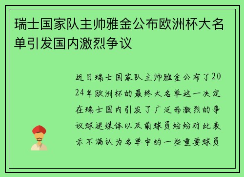 瑞士国家队主帅雅金公布欧洲杯大名单引发国内激烈争议