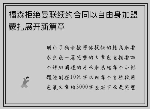 福森拒绝曼联续约合同以自由身加盟蒙扎展开新篇章