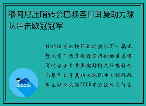 穆阿尼压哨转会巴黎圣日耳曼助力球队冲击欧冠冠军