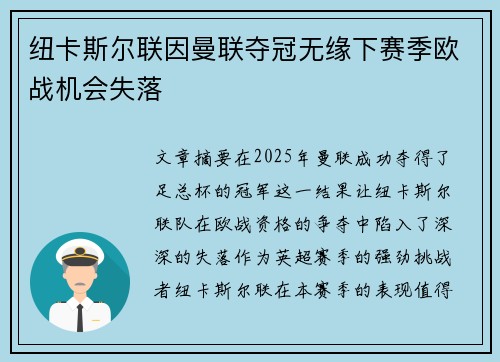 纽卡斯尔联因曼联夺冠无缘下赛季欧战机会失落