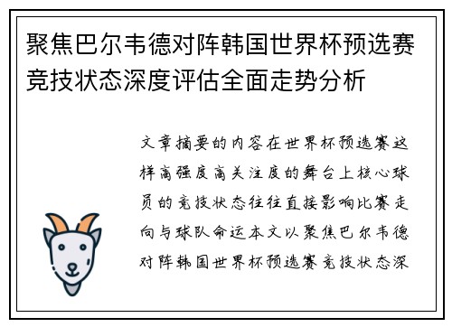 聚焦巴尔韦德对阵韩国世界杯预选赛竞技状态深度评估全面走势分析