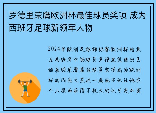 罗德里荣膺欧洲杯最佳球员奖项 成为西班牙足球新领军人物