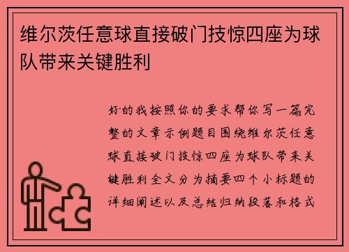 维尔茨任意球直接破门技惊四座为球队带来关键胜利