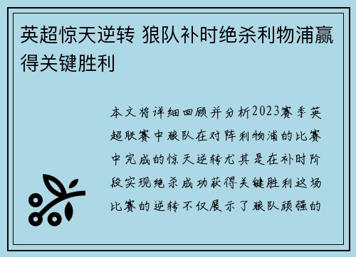 英超惊天逆转 狼队补时绝杀利物浦赢得关键胜利