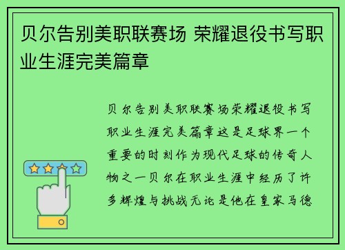 贝尔告别美职联赛场 荣耀退役书写职业生涯完美篇章