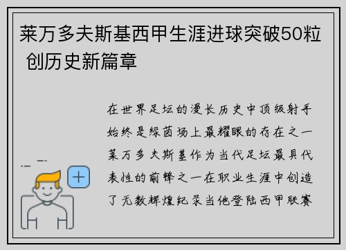 莱万多夫斯基西甲生涯进球突破50粒 创历史新篇章