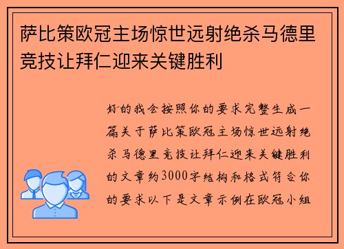 萨比策欧冠主场惊世远射绝杀马德里竞技让拜仁迎来关键胜利