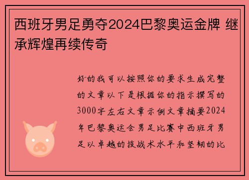 西班牙男足勇夺2024巴黎奥运金牌 继承辉煌再续传奇