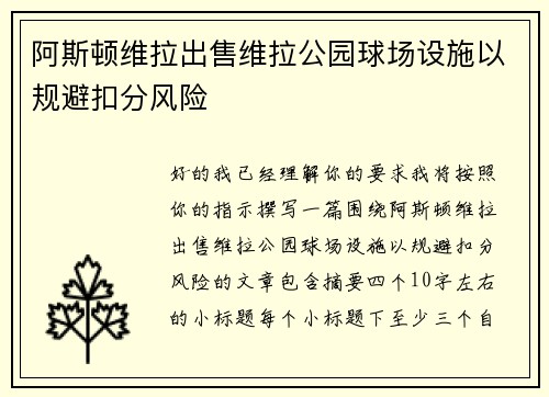 阿斯顿维拉出售维拉公园球场设施以规避扣分风险