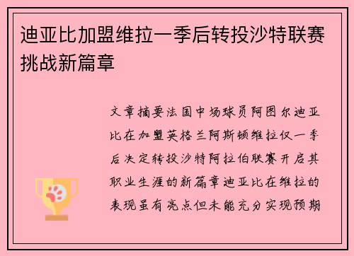 迪亚比加盟维拉一季后转投沙特联赛挑战新篇章