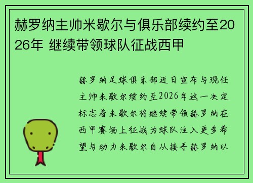 赫罗纳主帅米歇尔与俱乐部续约至2026年 继续带领球队征战西甲