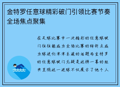 金特罗任意球精彩破门引领比赛节奏全场焦点聚集