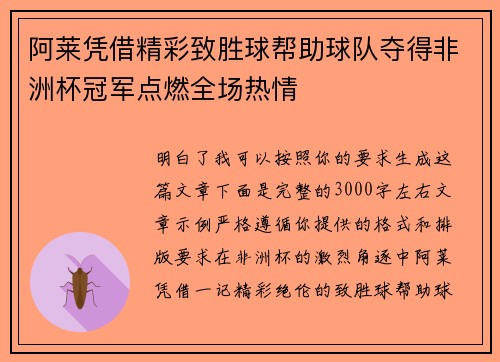 阿莱凭借精彩致胜球帮助球队夺得非洲杯冠军点燃全场热情