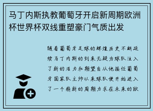 马丁内斯执教葡萄牙开启新周期欧洲杯世界杯双线重塑豪门气质出发