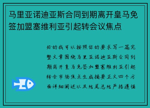 马里亚诺迪亚斯合同到期离开皇马免签加盟塞维利亚引起转会议焦点