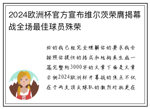 2024欧洲杯官方宣布维尔茨荣膺揭幕战全场最佳球员殊荣